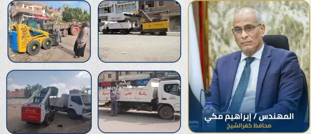 محافظ كفر الشيخ يتابع جهود الوحدات المحلية في حملات النظافة العامة بالمراكز والمدن