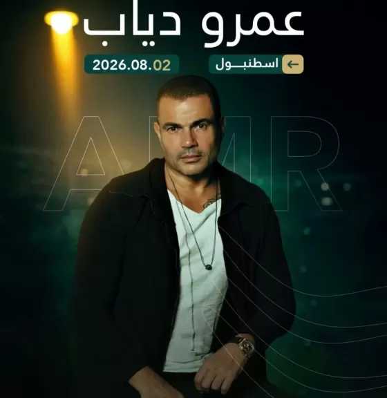 2 أغسطس.. عمرو دياب يحيي حفلا غنائيا لأول مرة في تركيا
