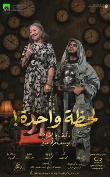 الخميس.. افتتاح العرض المسرحي لحظة واحدة على مسرح البالون