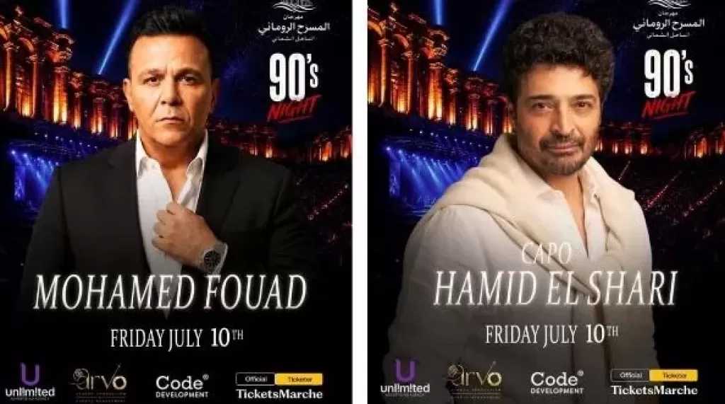 10 يوليو المقبل.. حفل نجوم التسعينات يجمع 4 فنانين في الساحل الشمالي