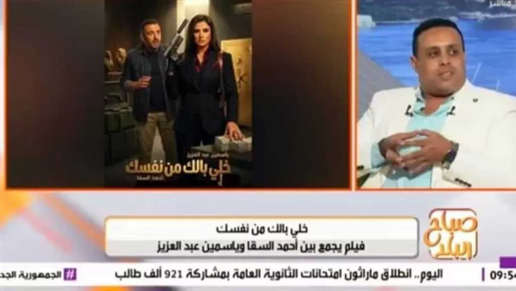 الناقد موسى صبري: فيلم أحمد السقا وياسمين عبدالعزيز الجديد هيحقق إيرادات 300 مليون جنيه
