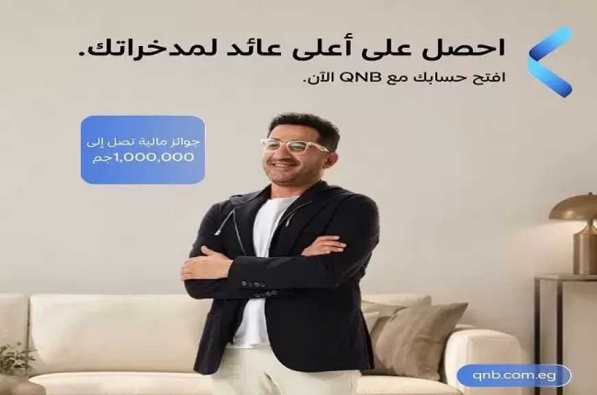 بنك QNB مصر يُطلق عرضًا جديدًا للعملاء للفوز بمليون جنيه عند فتح حساب أو ربط شهادة أو وديعة