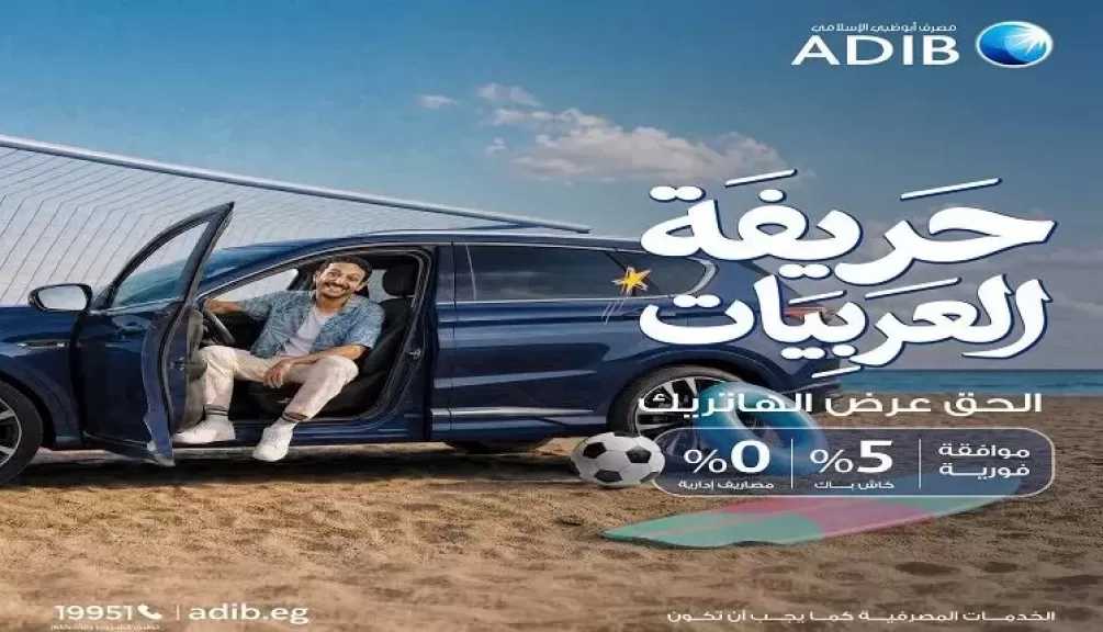 مصرف أبوظبي الإسلامي مصر يطرح عرضًا حصريًا للعملاء على مرابحة السيارات