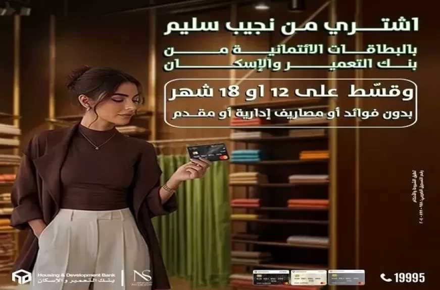 بنك التعمير والإسكان يطلق عرض تقسيط مميز لحاملي بطاقات الائتمان بدون مقدم أو فوائد أو مصاريف إدارية