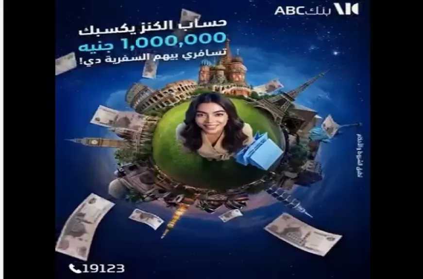 مزايا حساب الكنز من بنك ABC مصر.. ادخار ذكي وفرصة للفوز بجوائز تصل إلى مليون جنيه