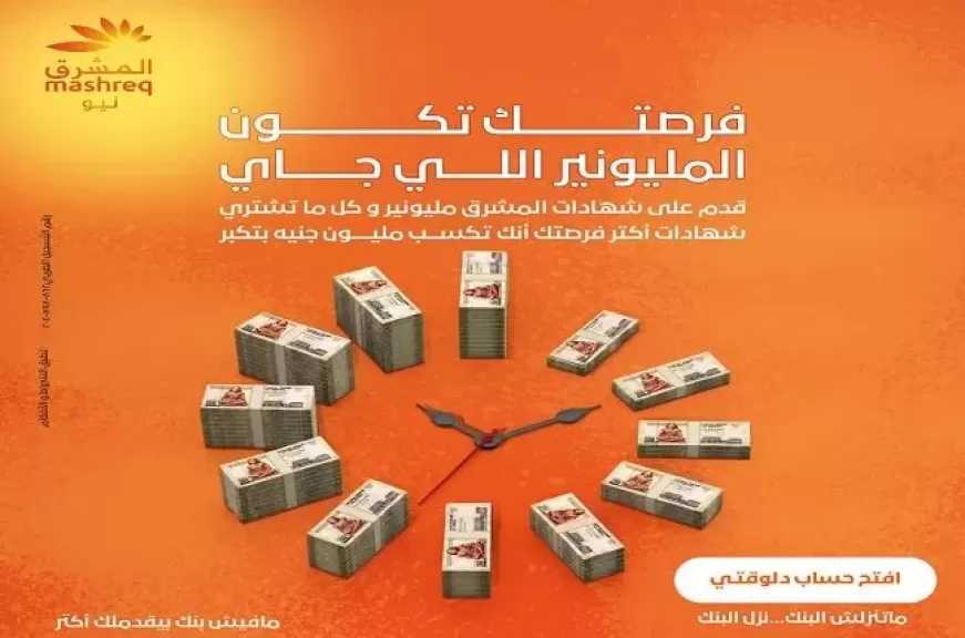 بنك المشرق مصر يقدم جوائز مليونية للعملاء عند ربط شهادة «المشرق مليونير»