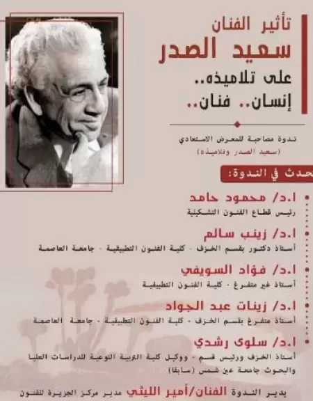 اليوم .. تأثير فنان الخزف سعيد الصدر على تلاميذه في ندوة بمركز الجزيرة للفنون