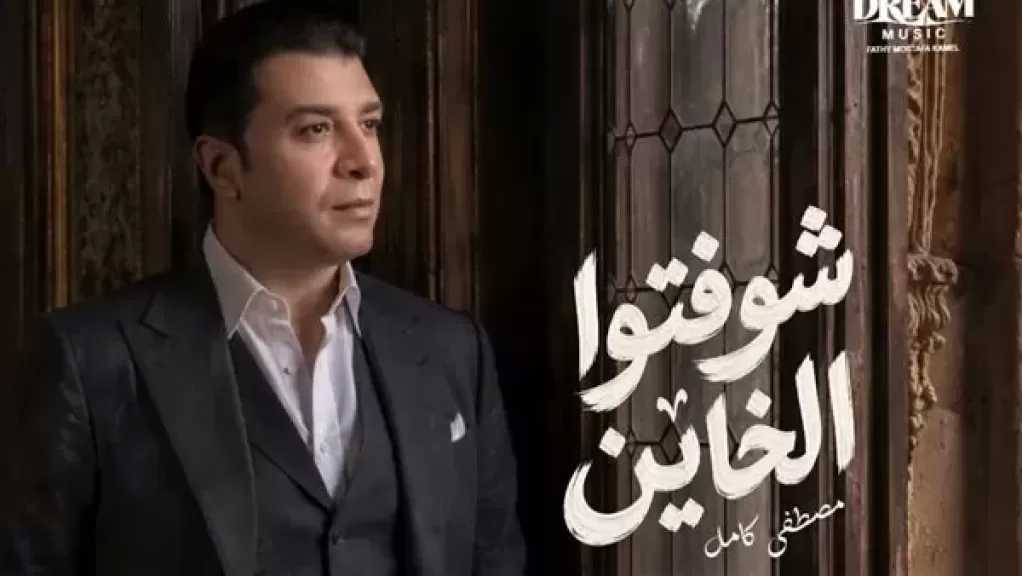 مصطفى كامل يطرح أحدث أغانية الأربعاء القادم