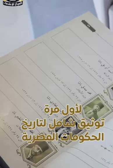 لأول مرة.. تاريخ الحكومات المصرية