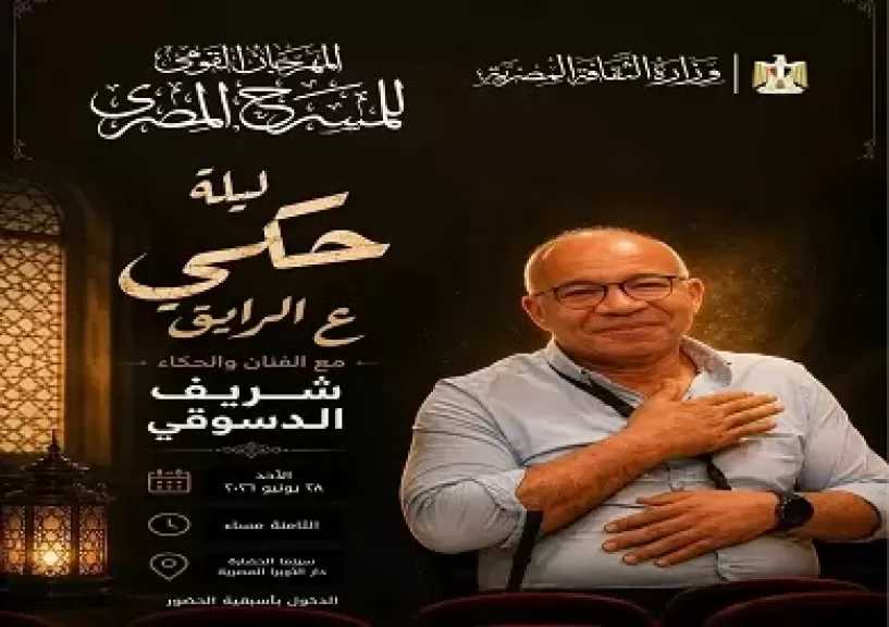 المهرجان القومي للمسرح يستضيف شريف الدسوقي في ليلة الحكي «ع الرايق» بالأوبرا