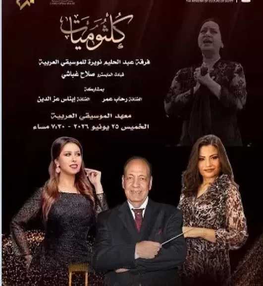 الأوبرا تختتم سلسلة كلثوميات لموسم 2025-2026 فى معهد الموسيقى
