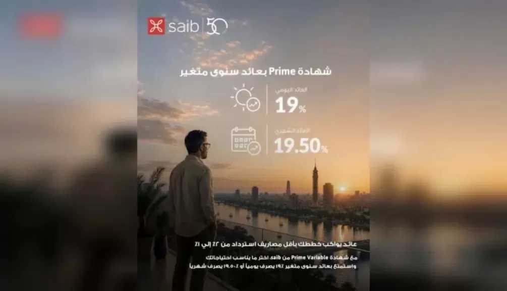 بنك saib يرفع العائد على شهادة «Prime» المتغيرة إلى عائد سنوي 19.5% يصرف شهرياً
