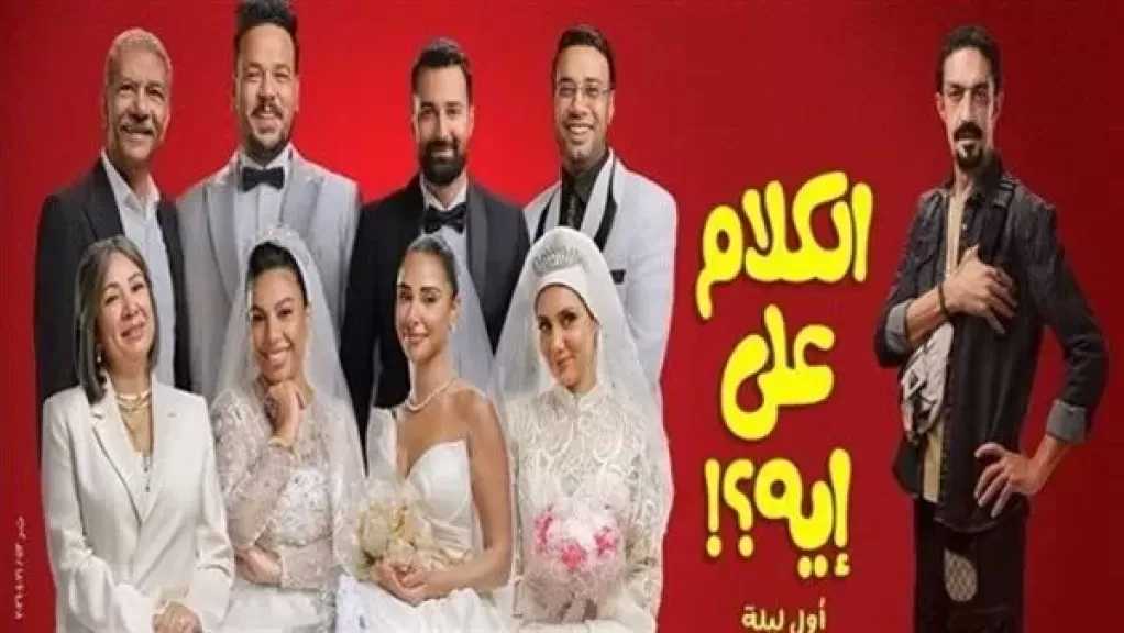 إيرادات فيلم الكلام على إيه تقترب من 700 ألف في آخر ليلة عرض