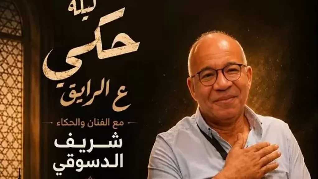 شريف دسوقي يقدّم ليلة حكي «ع الرايق» ضمن فعاليات المهرجان القومي للمسرح