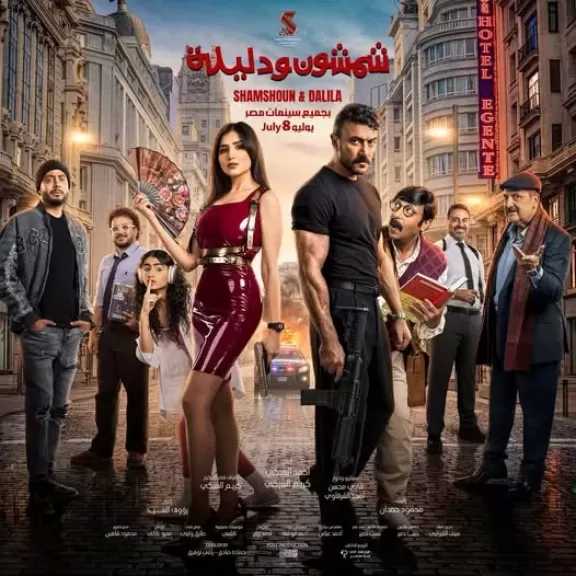طرح بوستر فيلم شمشون ودليلة استعدادا لطرحه بدور العرض 8 يوليو