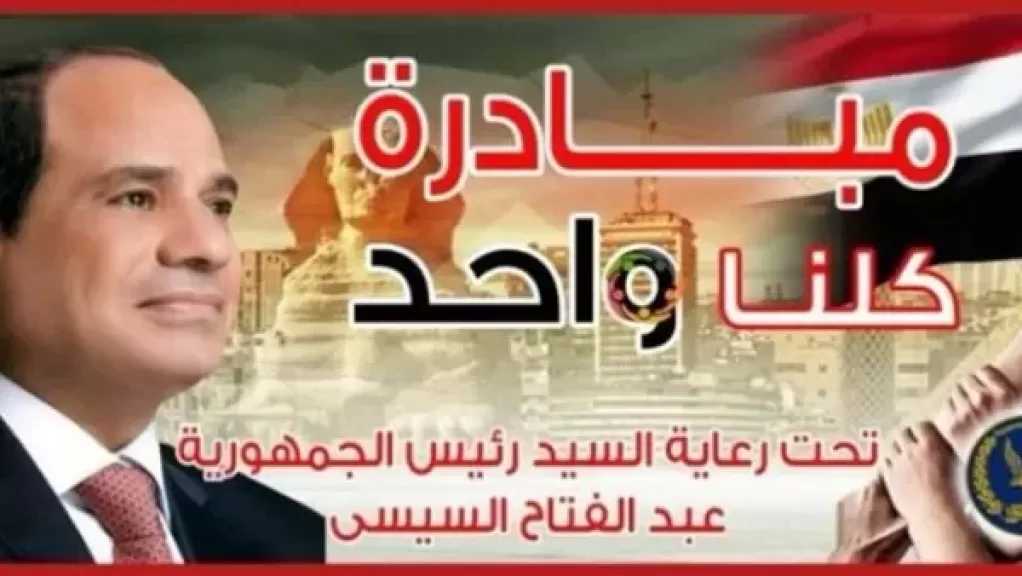 برعاية رئيس الجمهورية.. الداخلية تواصل فعاليات المرحلة الـ28 من ”كلنا واحد” لتوفير مستلزمات الأسرة بأسعار مخفضة