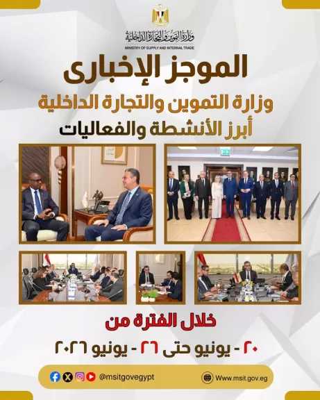 الموجز الاخباري لأبرز أنشطة وزارة التموين والتجارة الداخلية من 20 حتى 26 يونيو