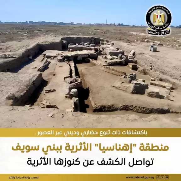 الكشف عن عدد من الاكتشافات الأثرية التي تُلقي مزيدًا من الضوء على الأهمية الدينية والحضارية بمنطقة إهناسيا المدينة في بني سويف