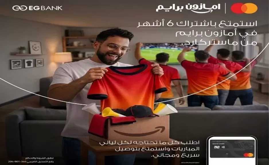 بنك EGBANK يتيح لعملاء بطاقات ماستركارد اشتراكًا مجانيًا في أمازون برايم لمدة 6 أشهر