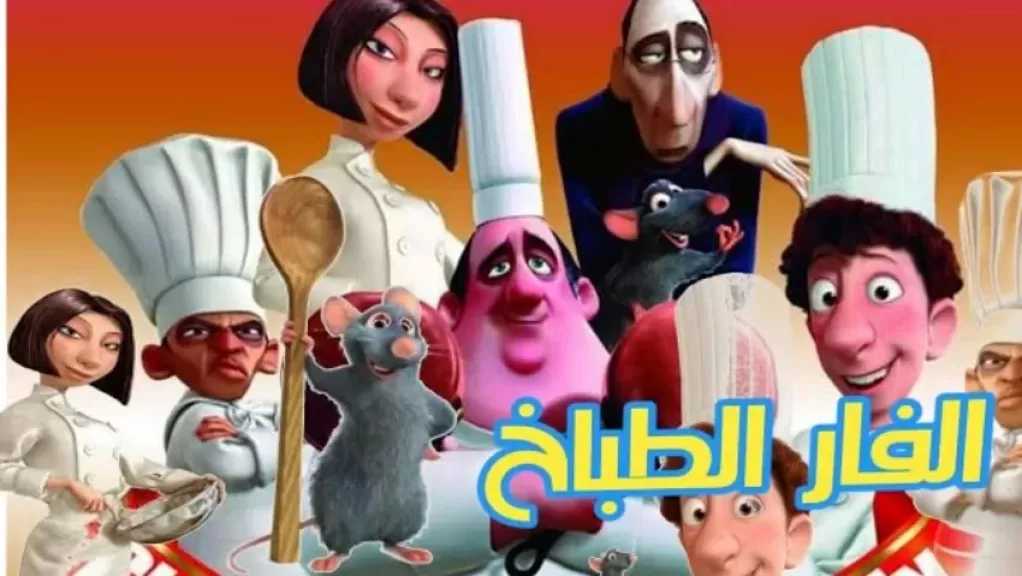 هل يطبخ ريمي مغامرة جديدة؟.. مخرج الفأر الطباخ يحسم الجدل حول الجزء الثاني: روينا القصة وانتهينا منه
