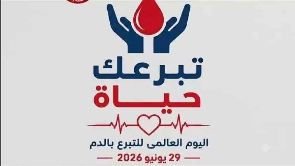 في يومه العالمي.. حملة التبرع بالدم تحت شعار ”تبرعك حياة”