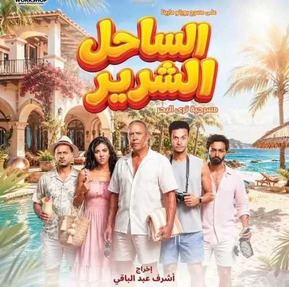 بطولة أشرف عبدالباقي.. موعد عرض مسرحية «الساحل الشرير»