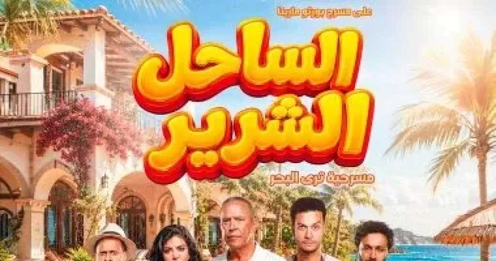 أشرف عبد الباقى وأحمد عبد الوهاب وكارولين عزمى أبطال مسرحية الساحل الشرير
