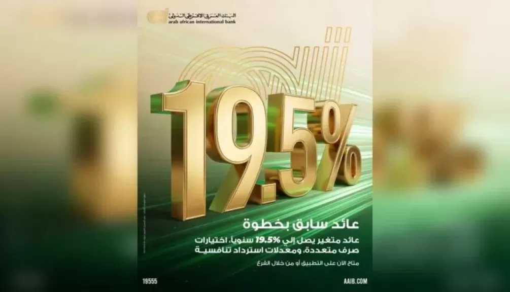 تفاصيل ومزايا شهادة الادخار الثلاثية الجديدة بعائد متغير من البنك العربى الافريقى الدولى