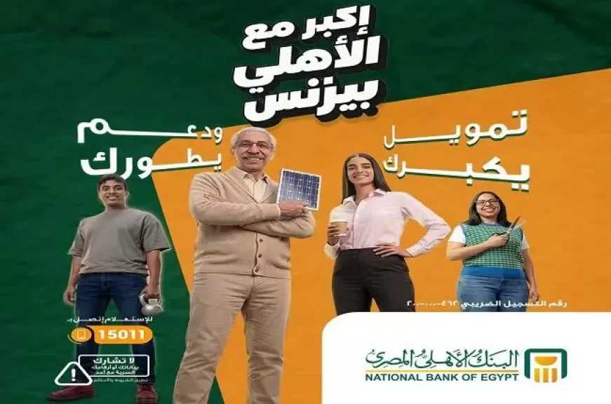 البنك الأهلي المصري يطرح حلولاً تمويلية لدعم المشروعات الصناعية والزراعية والتجارية والخدمية من خلال برنامج «الأهلي بيزنس»