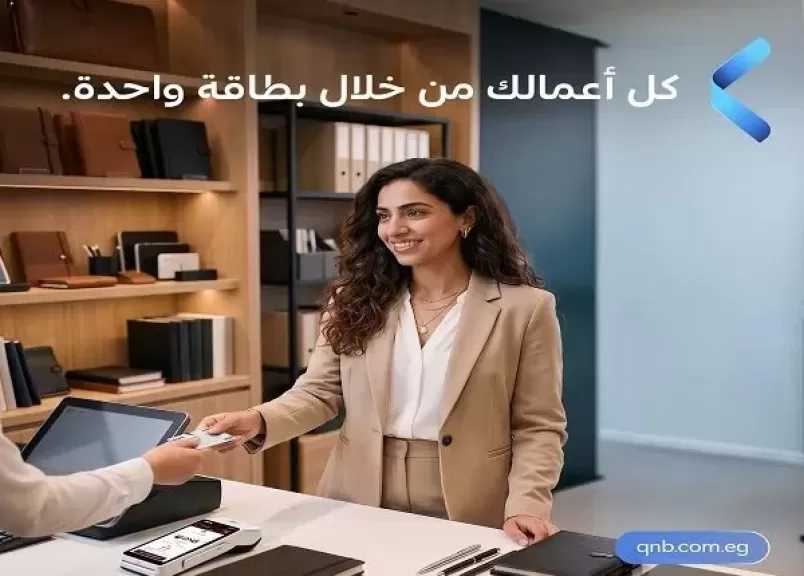 بنك QNB مصر يطلق بطاقة فيزا بيزنس الائتمانية البلاتينية للشركات بمزايا حصرية