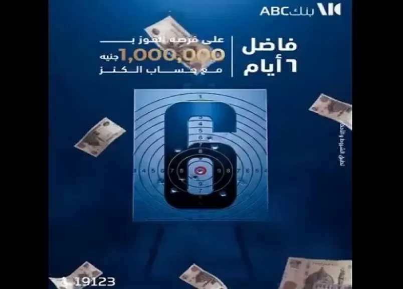 بنك ABC مصر: 6 أيام تفصل العملاء عن فرصة الفوز بجائزة حساب «الكنز»