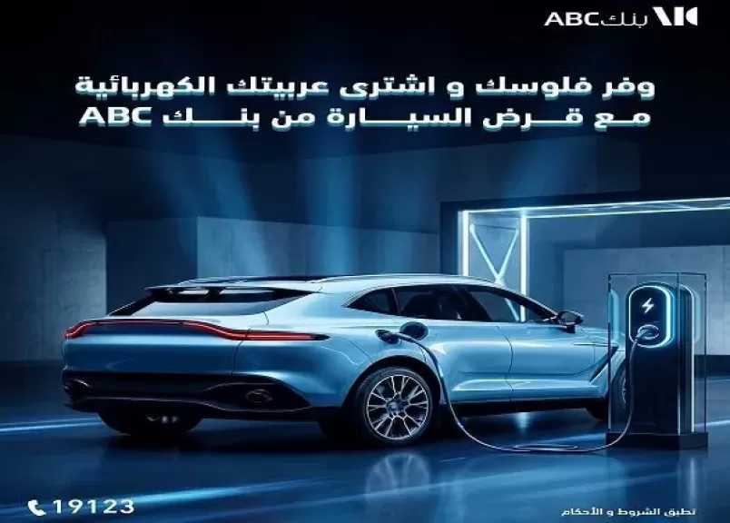 بنك ABC مصر يطرح تمويل السيارات الكهربائية بالقسط حتى 8 سنوات مع خصم 1% على سعر الفائدة