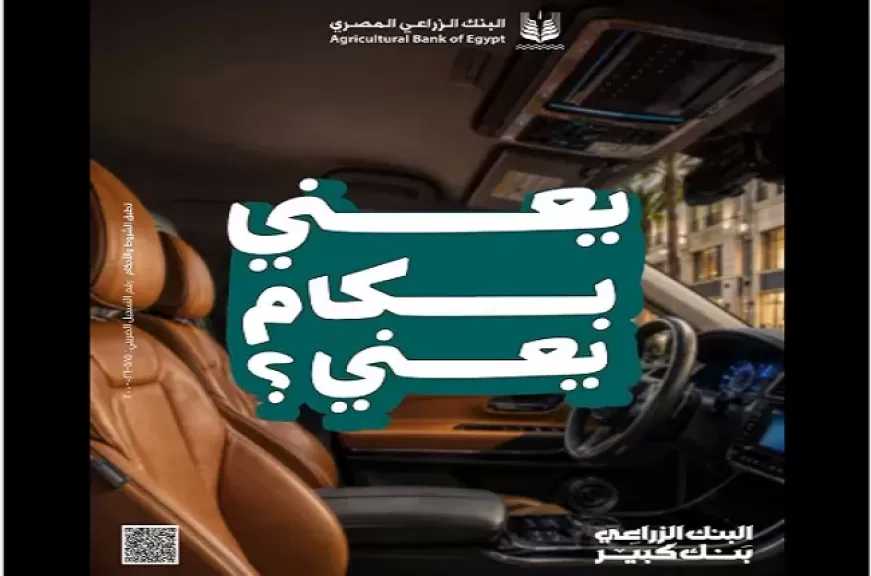 البنك الزراعي المصري يطرح قرض السيارة على فترة سداد تصل إلى 10 سنوات وبدون مصاريف إدارية