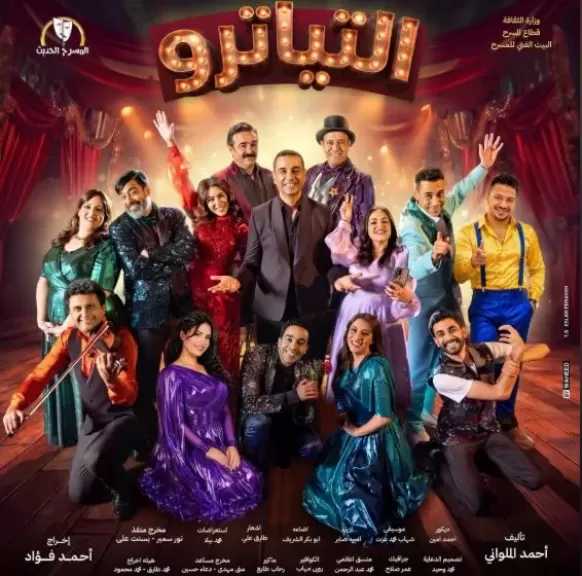 التياترو.. عرض مسرحي يواجه ثقافة التريند بالفن والحلم