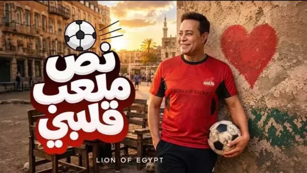 حكيم يطرح أغنية ”نص ملعب”.. تجربة جديدة مستوحاة من كرة القدم