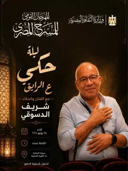 الليلة.. شريف الدسوقي يقدم ليلة حكي «ع الرايق» بسينما مركز الحضارة
