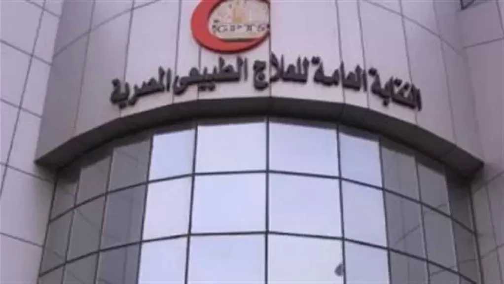 نقابة العلاج الطبيعي تحذر من ترويج البلوجرز لمنتحلي الصفة
