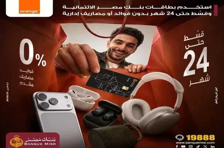بطاقات بنك مصر تتيح تقسيط مشتريات أورنج حتى 24 شهرًا بدون فوائد أو مصاريف إدارية