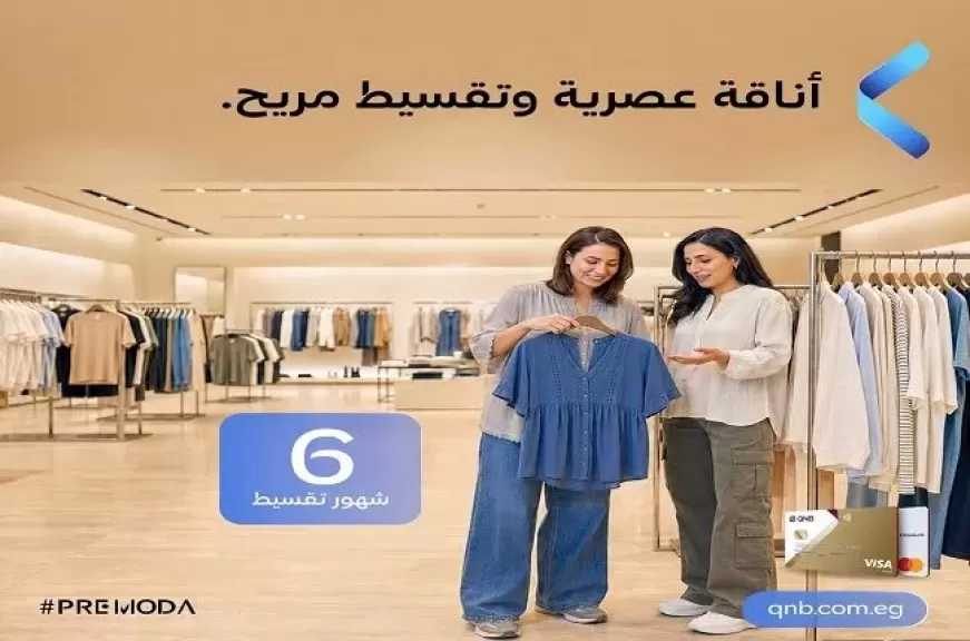 بنك QNB مصر يطلق عرضًا جديدًا لتقسيط مشتريات الملابس حتى 6 أشهر بدون فوائد