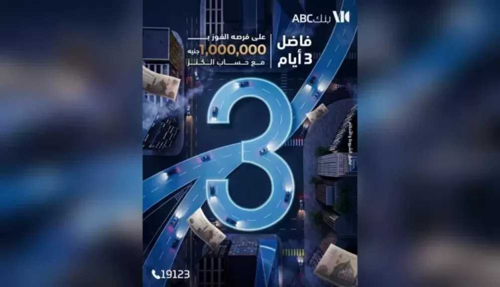 بنك ABC يذكر العملاء: 3 أيام تفصلهم عن فرصة الفوز بجائزة حساب الكنز