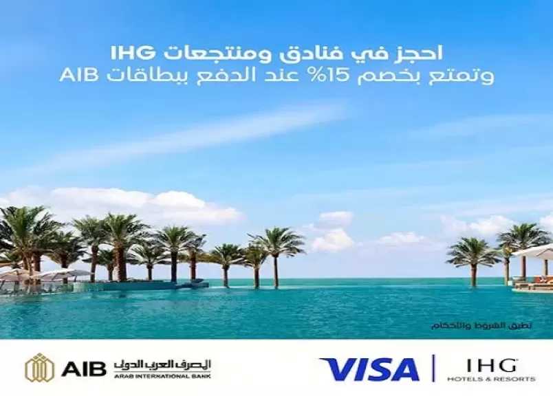 المصرف العربي الدولي يتيح خصم 15% على الإقامة بفنادق IHG عند الدفع ببطاقات Visa