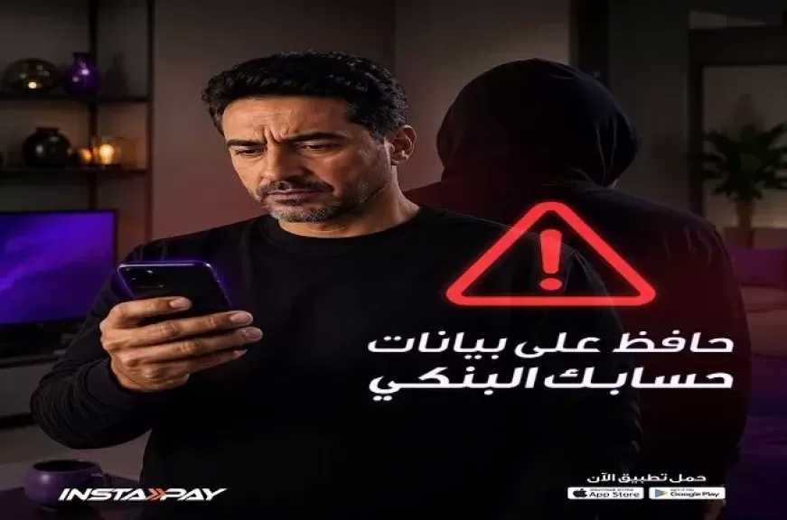تطبيق إنستاباي يوجه تحذيرًا جديدًا لحماية حسابات المستخدمين البنكية من السرقة الإلكترونية