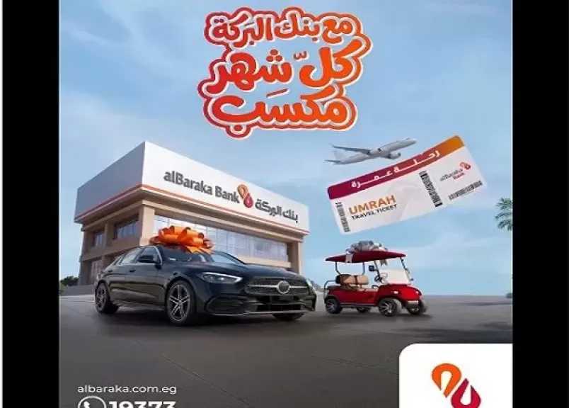 بنك البركة مصر يطلق حملة جوائز شهرية لعملائه تشمل رحلات عمرة وسيارة مرسيدس و«جولف كار»