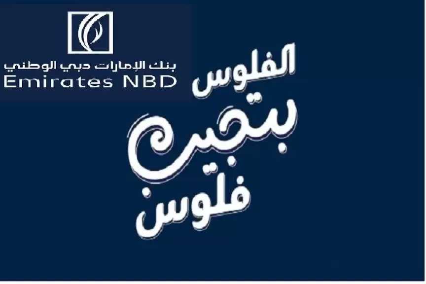 بنك الإمارات دبي الوطني مصر يطلق عرضًا حصريًا يمنح العملاء كاش باك يصل إلى 120 ألف جنيه وفرصة للفوز بمليون جنيه شهريًا