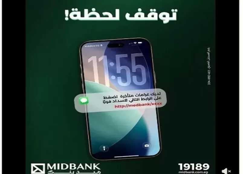 ميدبنك يحذر العملاء من عمليات احتيال إلكتروني تستهدف سرقة البيانات برسائل مزيفة