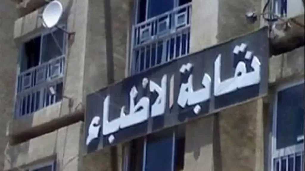 الأطباء تخاطب التعليم العالي لاعتماد خفض أعداد المقبولين بالكليات الصحية