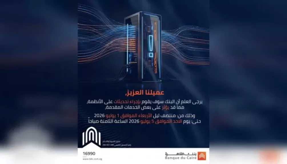 بنك القاهرة يعلن إجراء تحديثات تقنية على أنظمته بداية من 1 يوليو