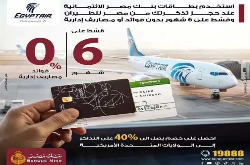بنك مصر يتيح لعملائه خصومات 40% على تذاكر مصر للطيران.. وتقسيط حتى 6 أشهر بدون فوائد أو مصاريف إدارية