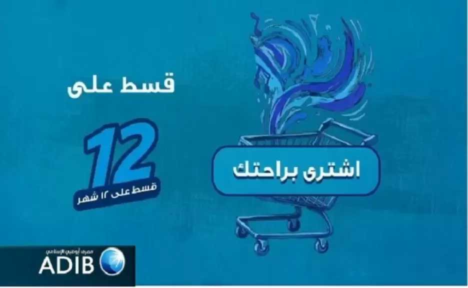 مصرف أبوظبي الإسلامي مصر يطلق عرض تقسيط للمشتريات حتى 12 شهرًا وكاش باك يصل إلى 50%