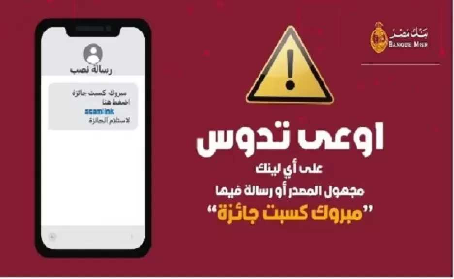 بنك مصر يحذر من أحدث أساليب الاحتيال الإلكتروني لسرقة بيانات وحسابات العملاء